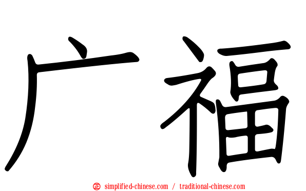 广福