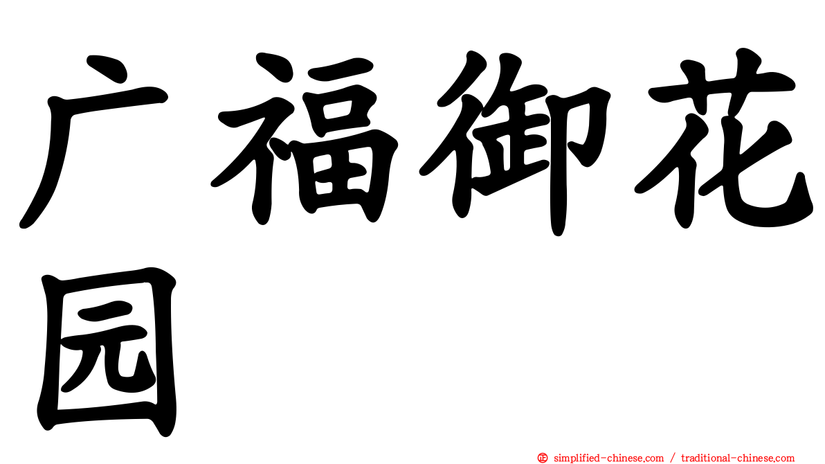 广福御花园