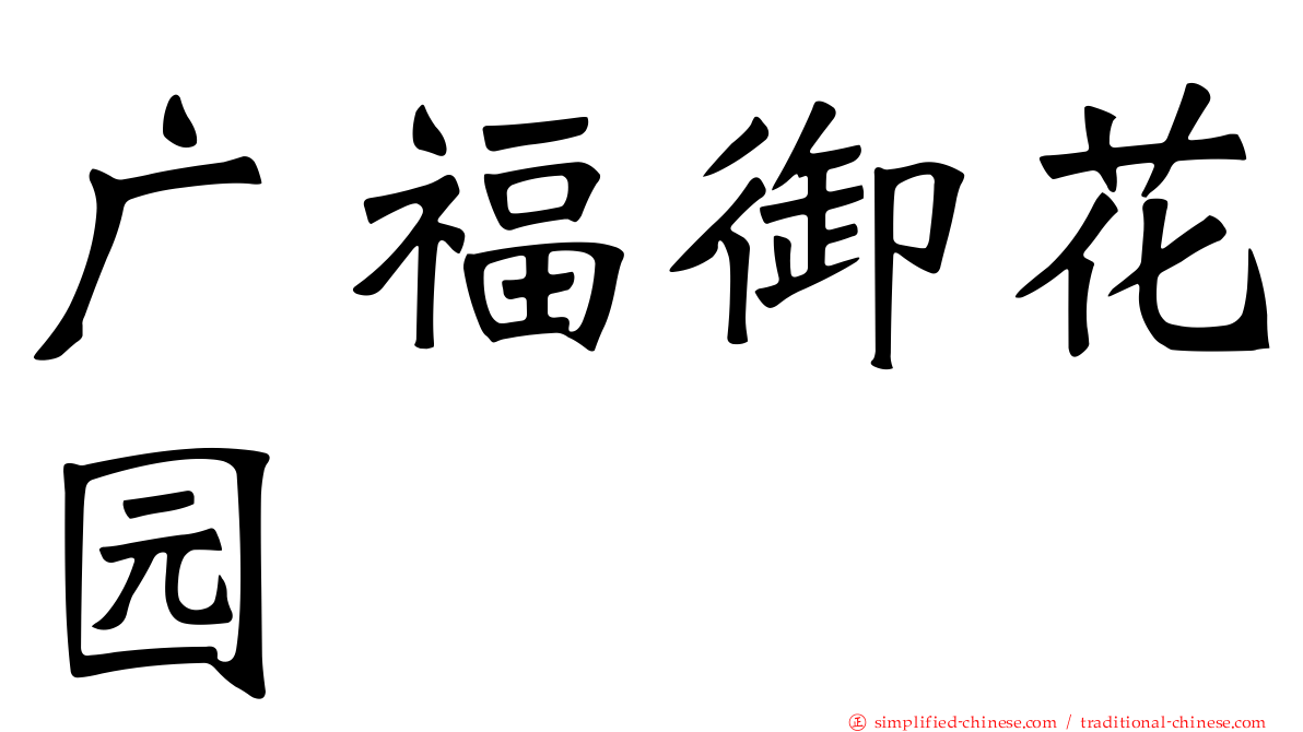 广福御花园