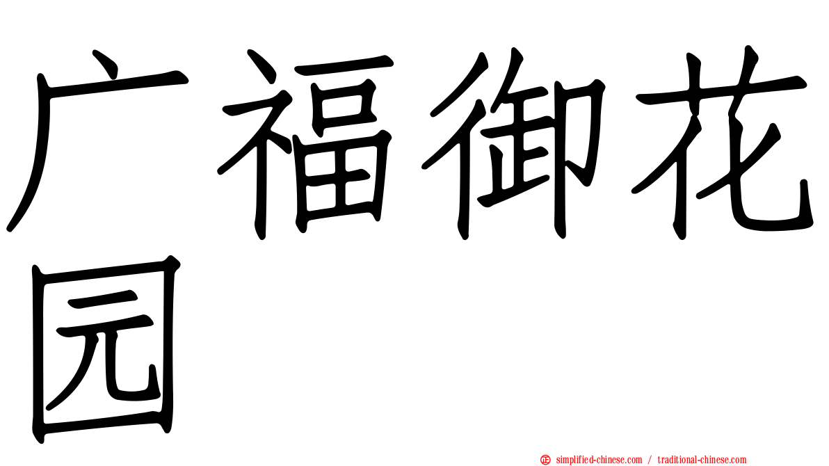 广福御花园