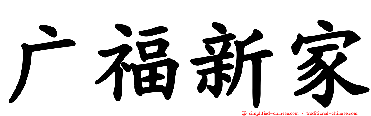 广福新家