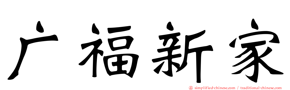 广福新家