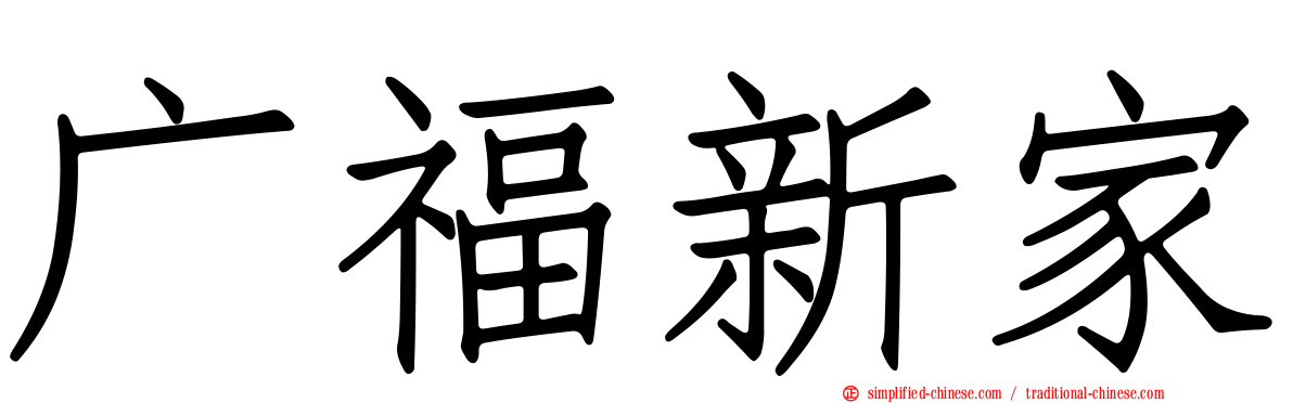 广福新家