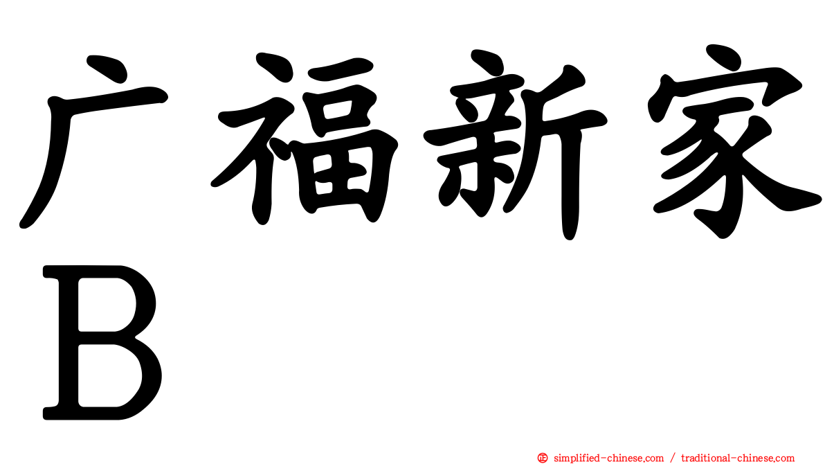广福新家Ｂ