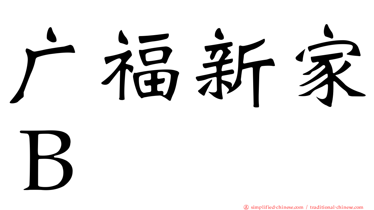 广福新家Ｂ