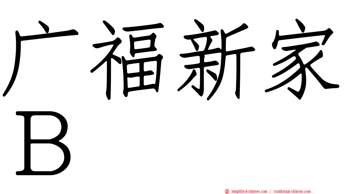 广福新家Ｂ