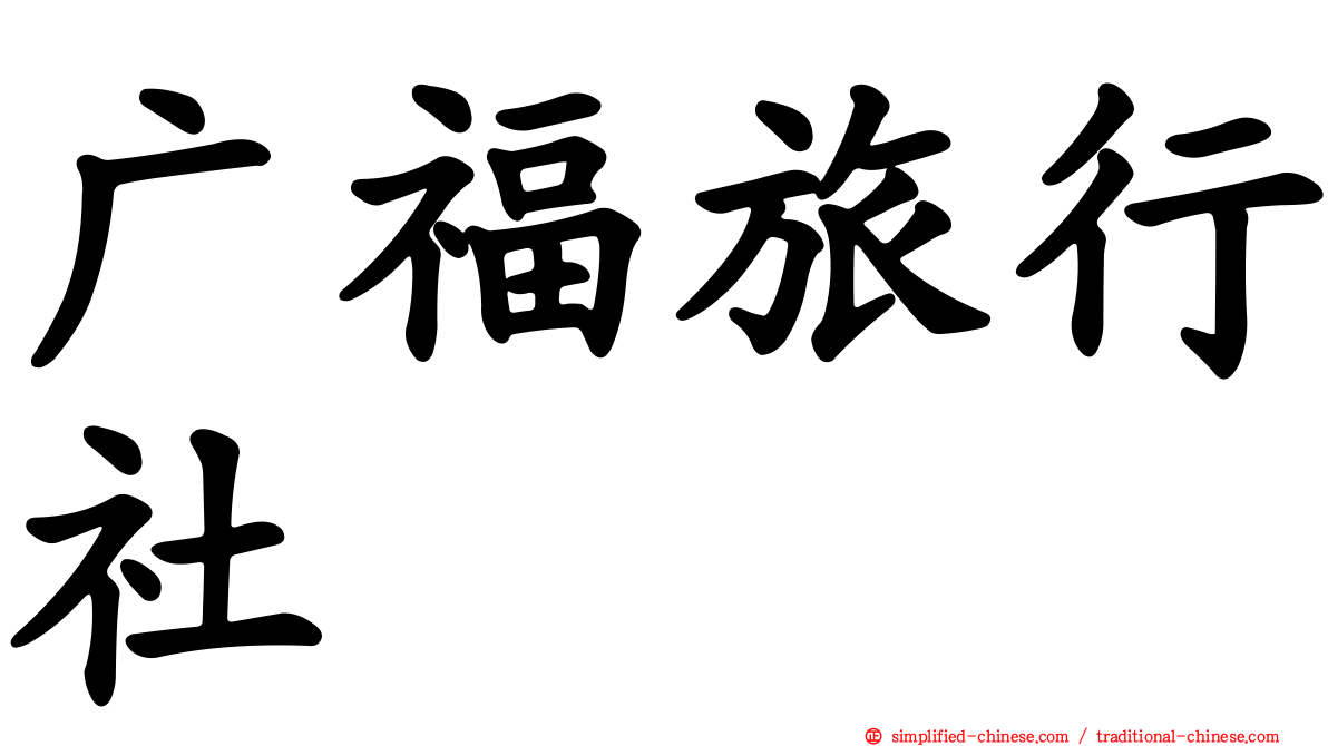 广福旅行社