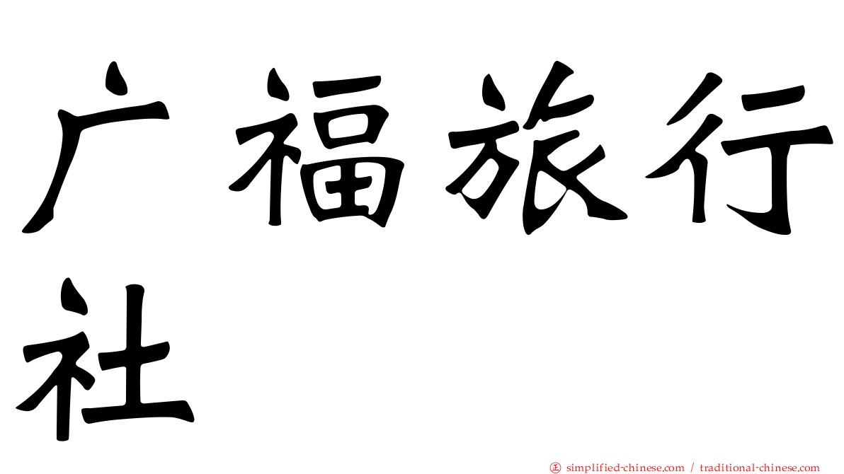 广福旅行社