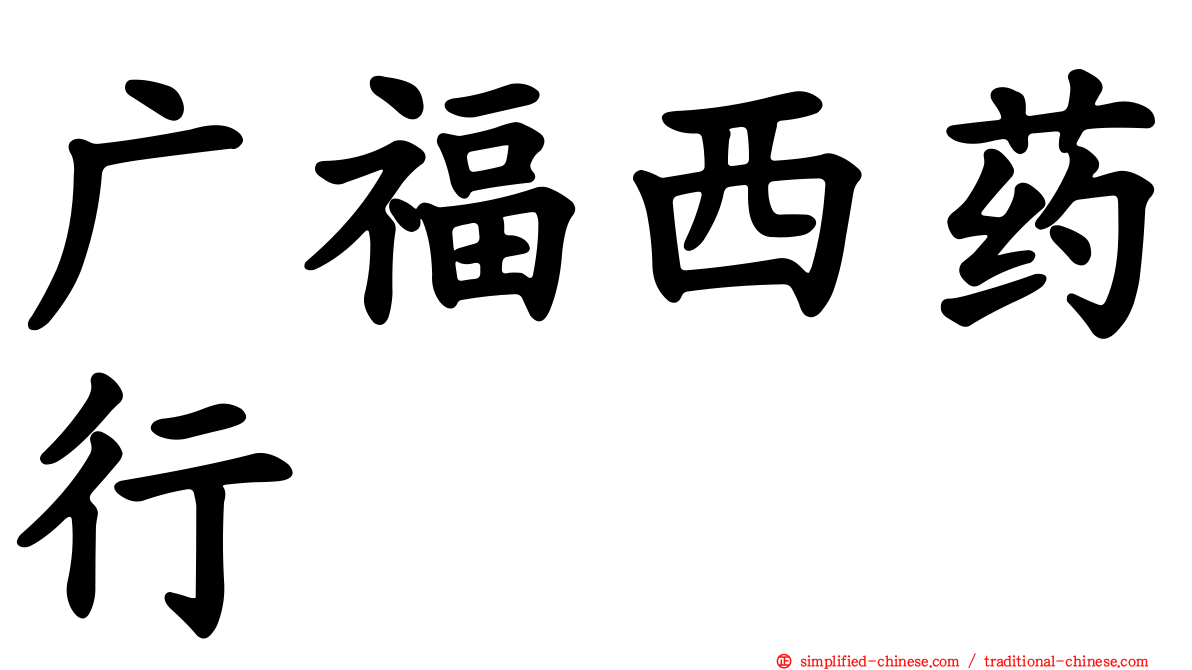 广福西药行