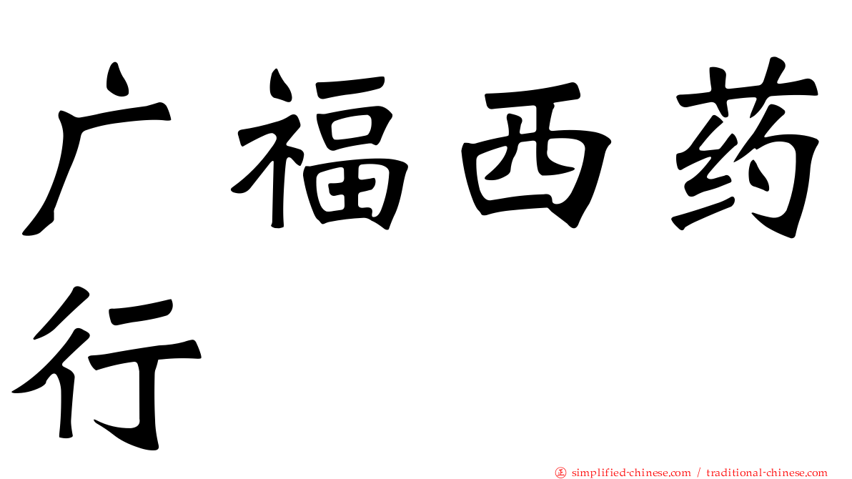 广福西药行