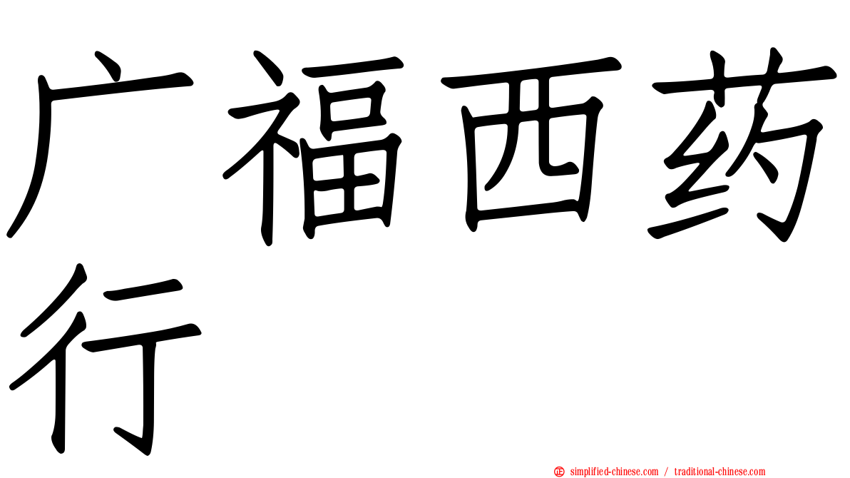 广福西药行