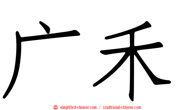 广禾