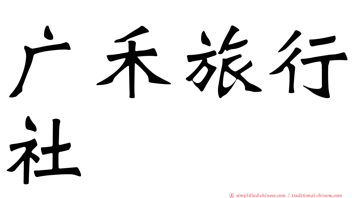 广禾旅行社