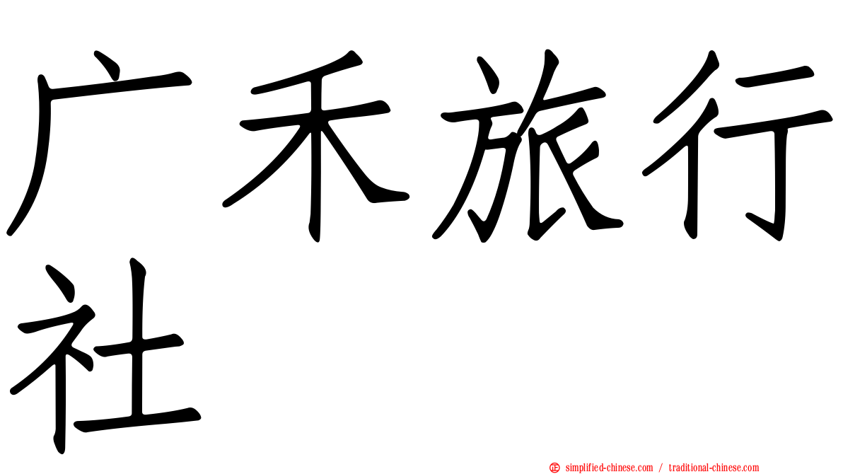 广禾旅行社