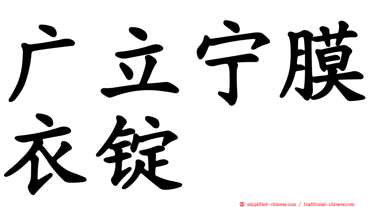 广立宁膜衣锭