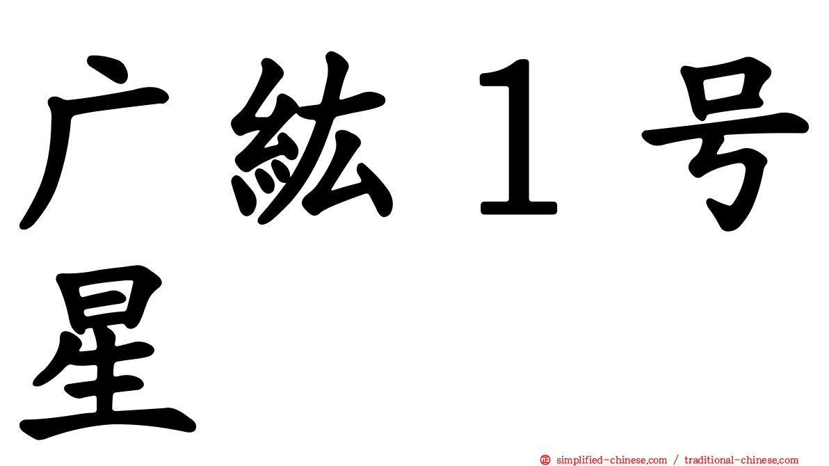 广纮１号星