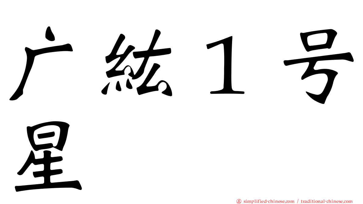 广纮１号星