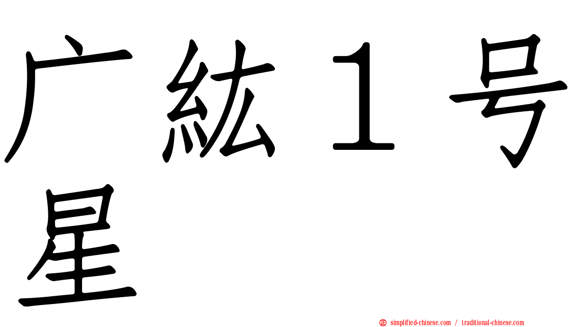 广纮１号星