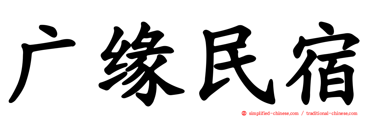 广缘民宿