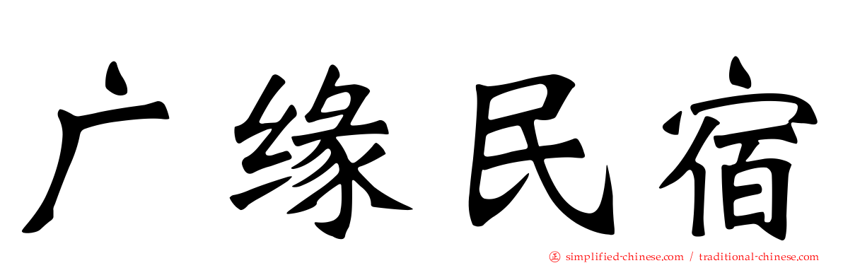 广缘民宿