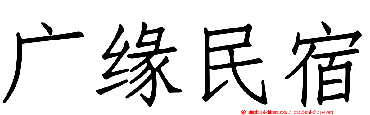 广缘民宿