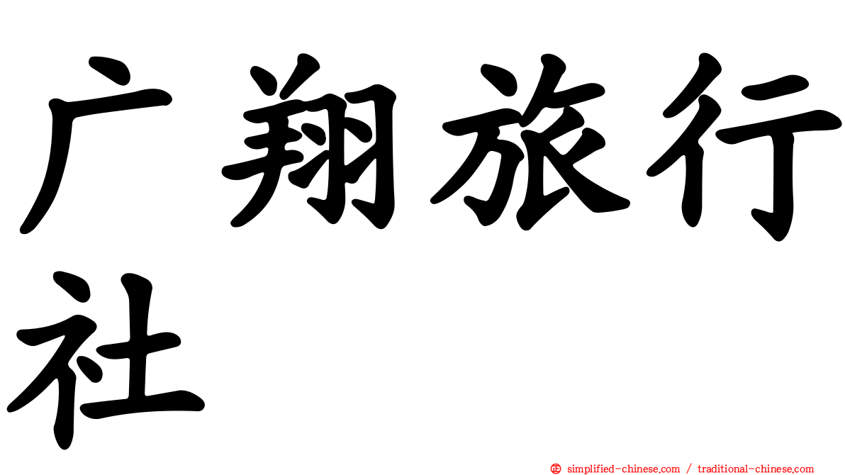 广翔旅行社