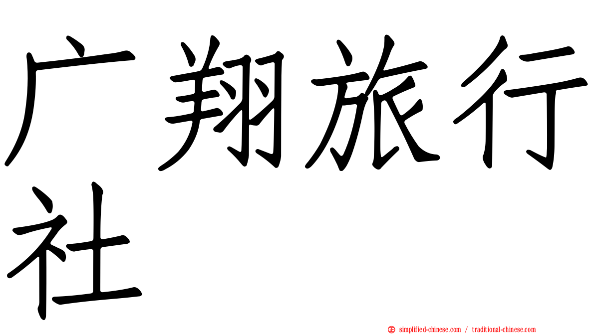 广翔旅行社