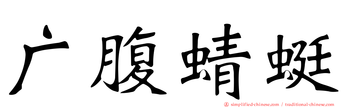 广腹蜻蜓