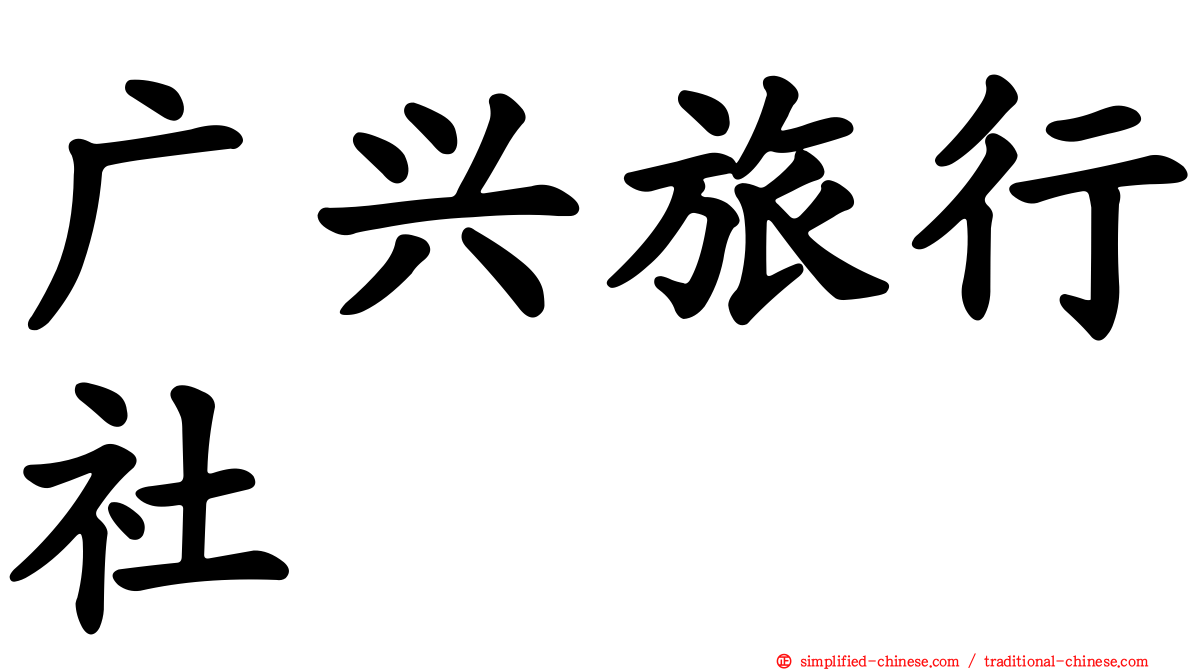 广兴旅行社