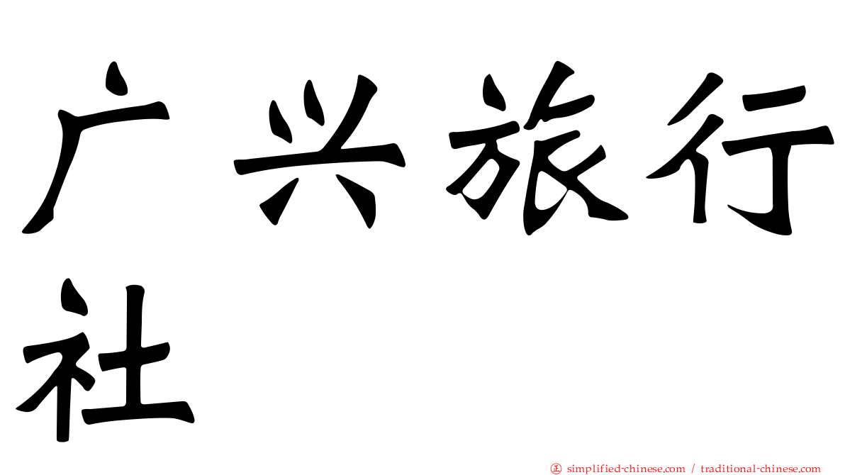 广兴旅行社