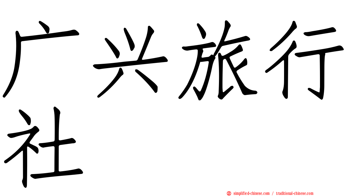 广兴旅行社