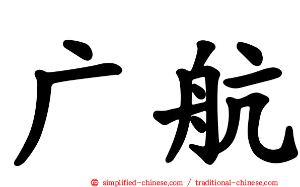 广航
