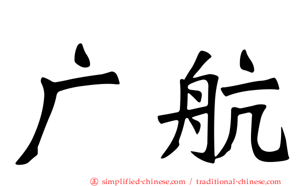 广航