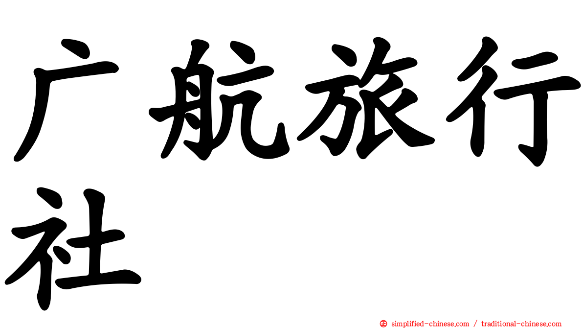 广航旅行社