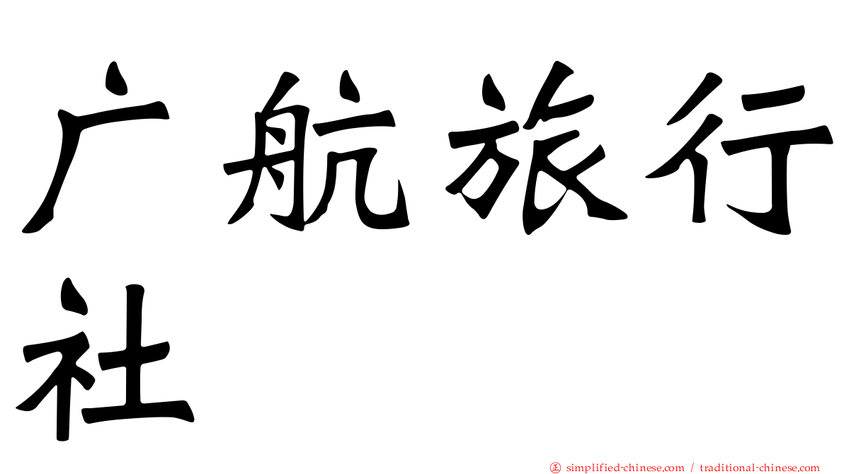 广航旅行社