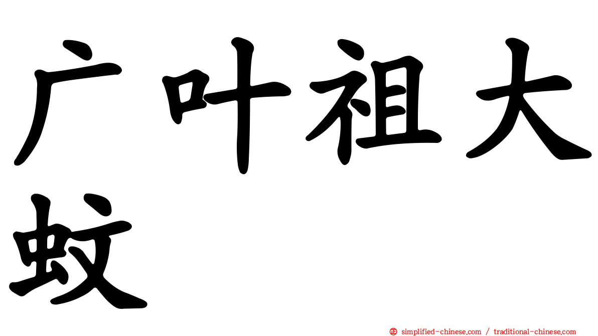 广叶祖大蚊