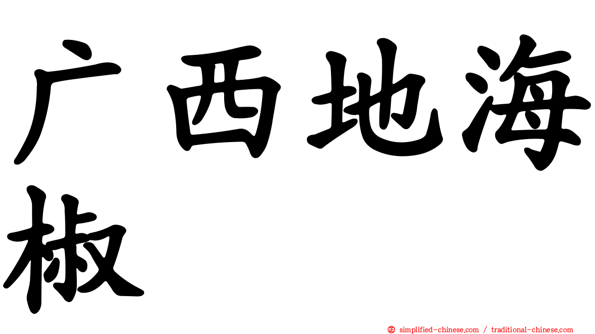 广西地海椒