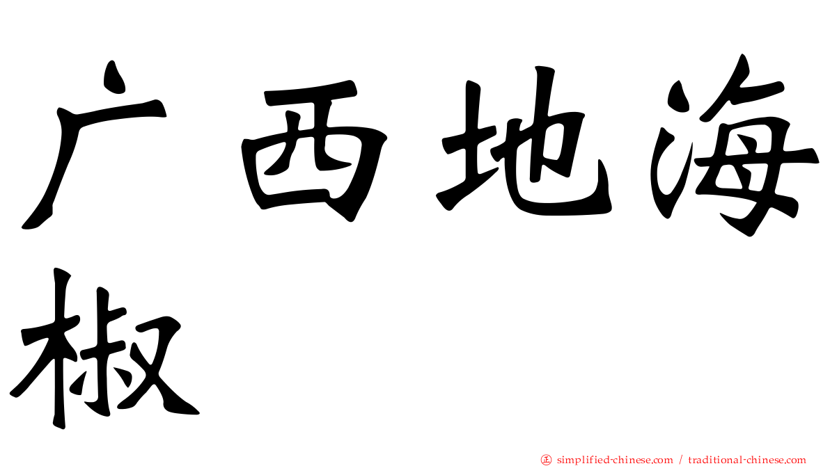 广西地海椒