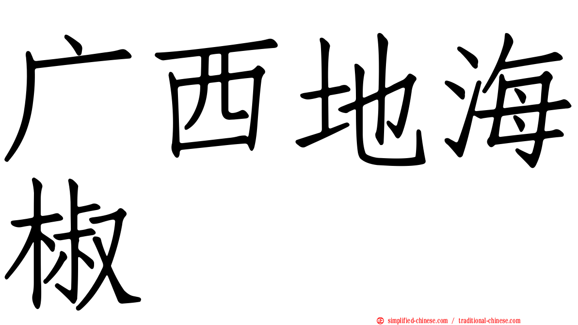 广西地海椒