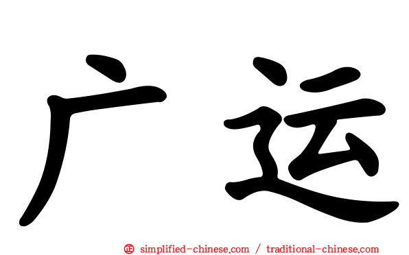 广运