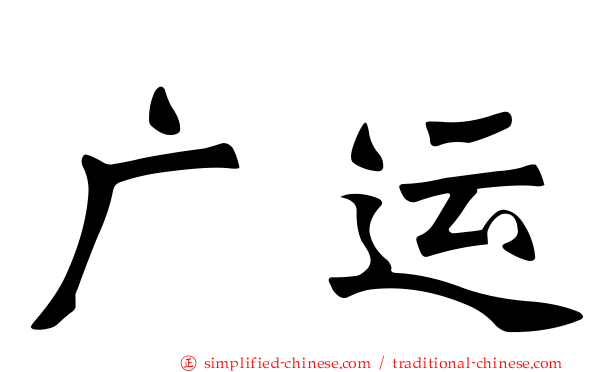 广运