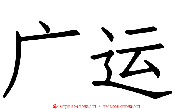 广运