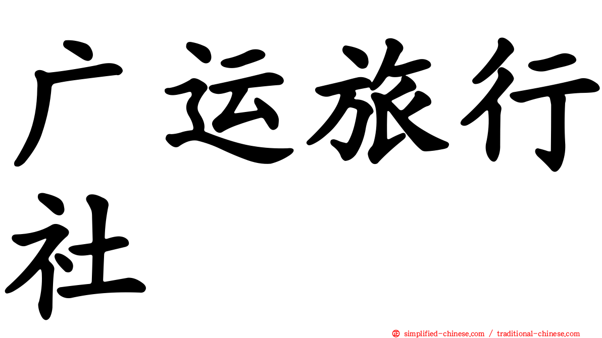 广运旅行社