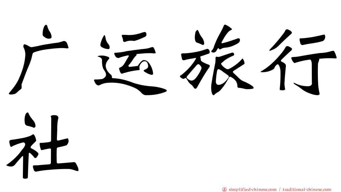 广运旅行社