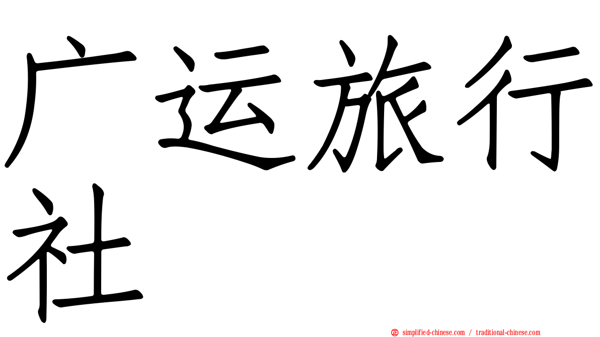 广运旅行社