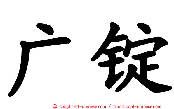 广锭