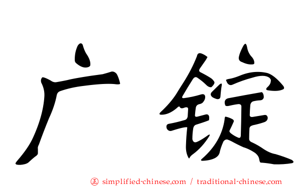 广锭