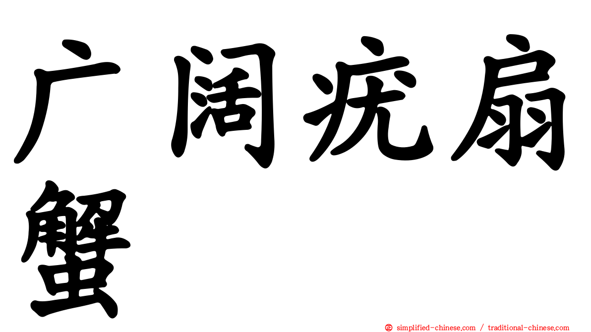 广阔疣扇蟹