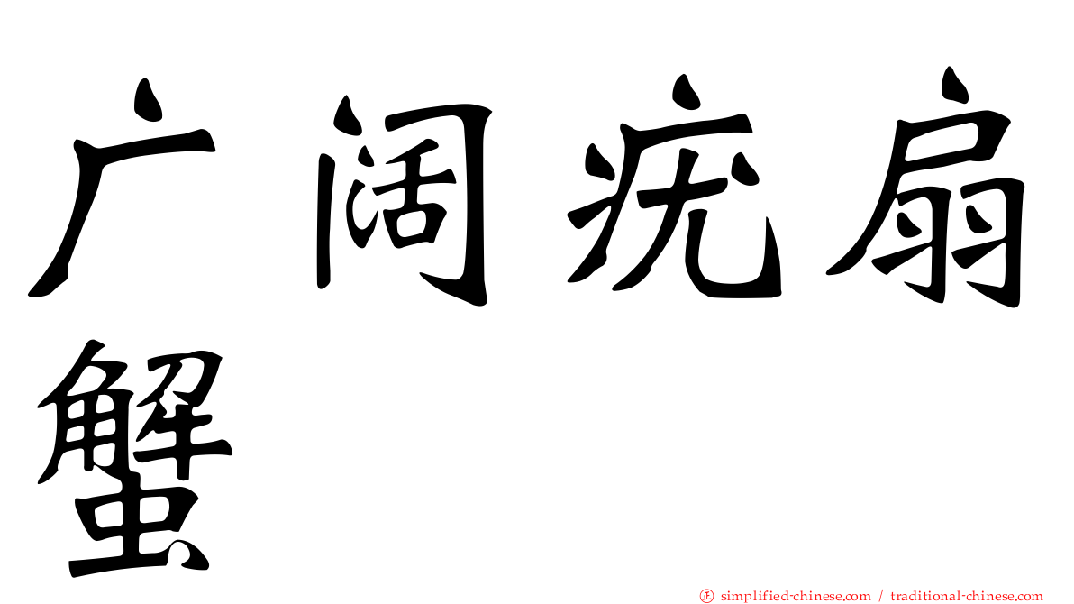 广阔疣扇蟹