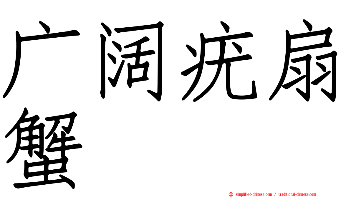 广阔疣扇蟹